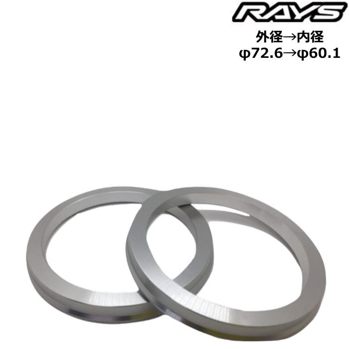 RAYS レイズ ハブリング アルミ ツバ付 2枚 外径 72.6 内径 60.1