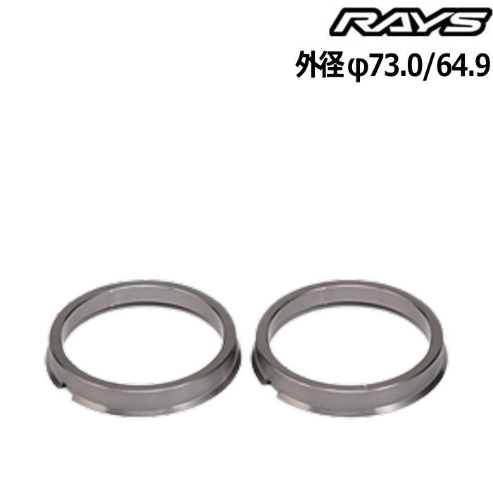RAYS レイズ RaySport レイスポーツ ハブセントリックリング ハンドルのブレ防止 国産車、輸入車対応品 【数量】 ハブリング：2枚 【形状】 ツバ付 【材質】 アルミ 【カラー】 ガンメタリック(アルマイト) 【高さ】 10mm 【サイズ】 外径→内径 φ73.0→φ56.1 φ73.0→φ60.1 φ73.0→φ64.1 φ73.0→φ66.1 φ73.0→φ67.1 φ64.9→φ54.1 φ64.9→φ56.1 φ64.9→φ60.1