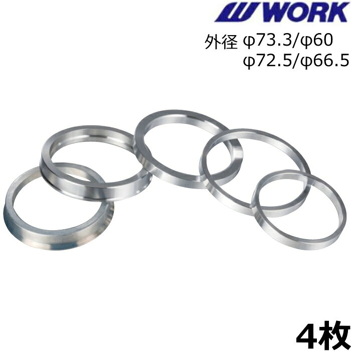 WORK ハブカラー 2枚 外径φ73.3 72.5 66.5 60 ハブリング