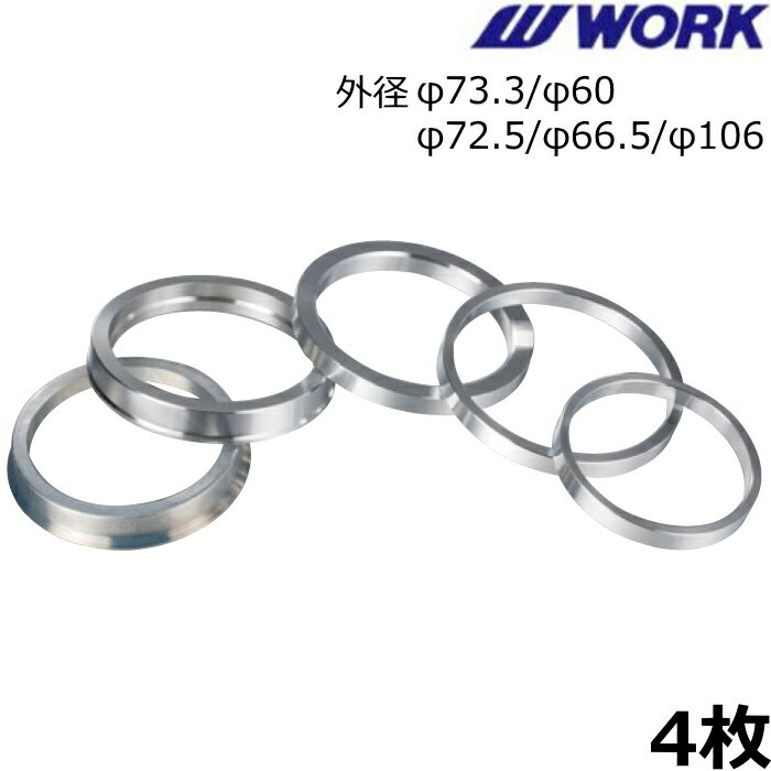 WORK ハブカラー 4枚 外径φ73.3 72.5 66.5 60 ハブリング