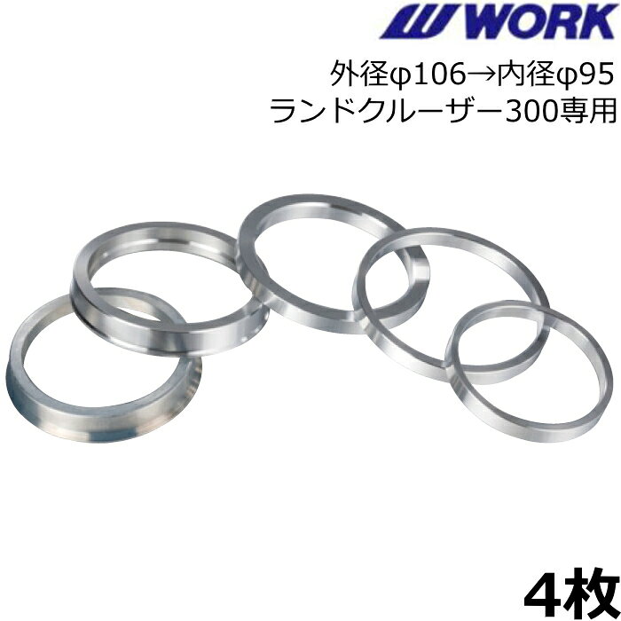 乐天商城 - WORK ハブカラー 4枚 外径φ106→内径φ95 ランドクルーザー300専用加工品 ハブリング 100024