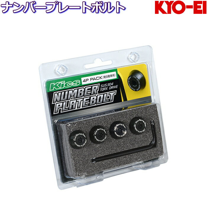 KYO-EI ナンバープレートボルト 軽自動車用 4P PACK ステンレス製 NPBK4P 盗難防止 Kics NUMBER PLATEBOLT