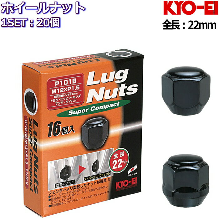 KYO-EI ホイールナット ショートナット ブラック 20個 M12×P1.25/P1.5-19HEX/21HEX