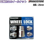 ブリヂストン ロックナット単品 WHEEL LOCK ショートタイプ メッキ M12×P1.25/P1.5-19HEX/21HEX兼用 全長25mm