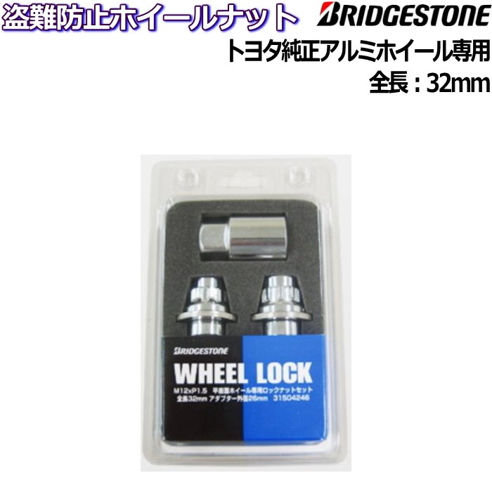 ブリヂストン ロックナット単品 トヨタ純正ホイール専用 WHEEL LOCK メッキ M12×P1.5/21HEX 全長32mm