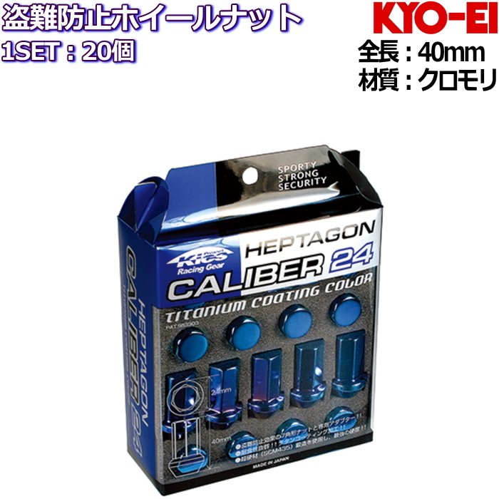 KYO-EI HEPTAGON CALIBER24 7角 フルロックナット チタンコーティングブルー 20個セット M12×P1.25/P1.5 19HEX/21HEX兼用