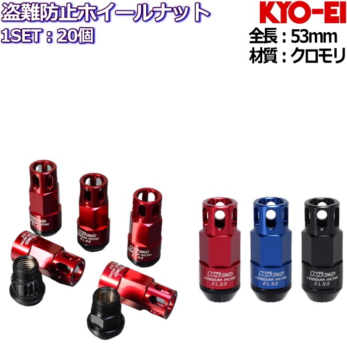 KYO-EI LEGGDURA RACING Shell Type Lock + Nut Set EL53 盗難防止ナット付属 20個セット 全3色 M12×P1.25/P1.5