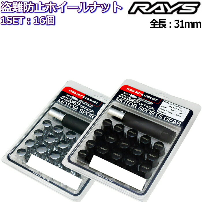 RAYS ロックナット付属16個セット 17HEXタイプ M12×P1.25/P1.5 全長31mm 7408
