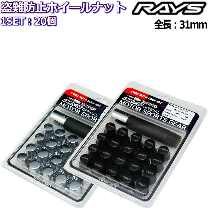 RAYS レイズ 盗難防止ロックナット付属 国産車テーパータイプホイール用 【数量】 ホイールナット×16 ロックナット×4 L42キーアダプター17HEX(外径24φ)×1 L90ロングアダプター17-19/21HEX(外径24φ)×1 【カラー】 メッキ/ブラック 【材質】 スチールSWCH10R 【全長】 31mm 【重量】 48g(ナット) 【取付座】 60度テーパー 【サイズ】 M12×P1.5 17HEX トヨタ車/レクサス車/ダイハツ車/マツダ車/ミツビシ車/ホンダ車 M12×P1.25 17HEX ニッサン車/スズキ車/スバル車 【OEM車除く】 17HEXタイプの使いやすいスチールナット+ロックナットのセットです。 トップにRAYSロゴネーミング有。