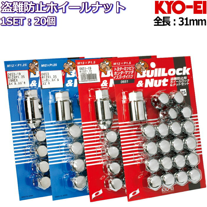 KYO-EI ロックナット付属20個セット メッキ 通常サイズ M12×P1.25/P1.5-19HEX/21HEX (ノア/ヴォクシー/エスクァイア)