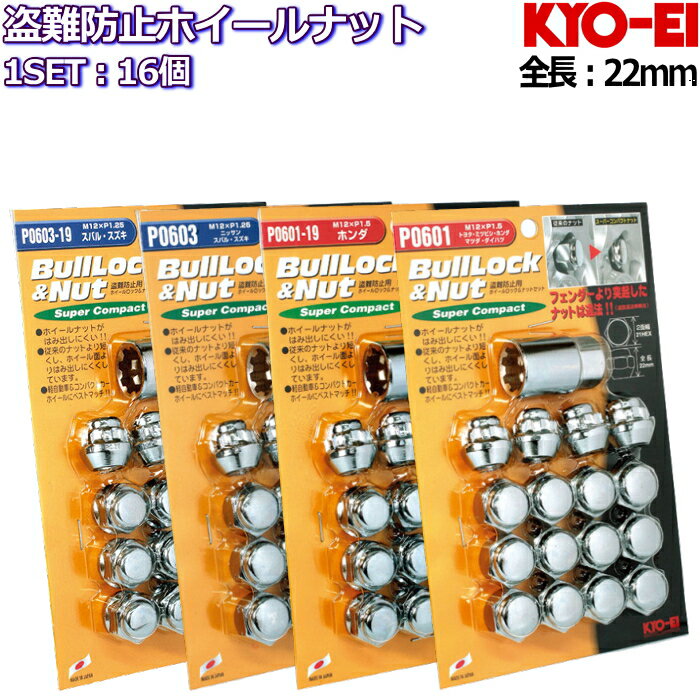 KYO-EI ロックナット付属16個セット メッキ ショートタイプ M12×P1.25/P1.5-19HEX/21HEX (ハイゼット/キャリー/N-VAN)