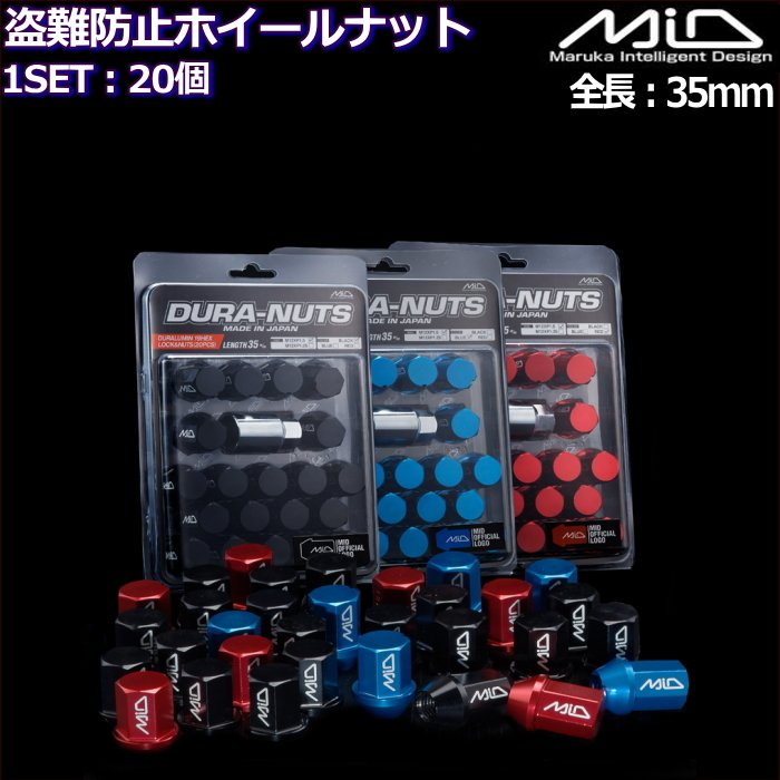 RAYS MARUKA MID DURA-NUTS 軽量 ホイールナット 盗難防止ロックナット付属 20個セット 全3色 M12×P1.25/P1.5 19HEX