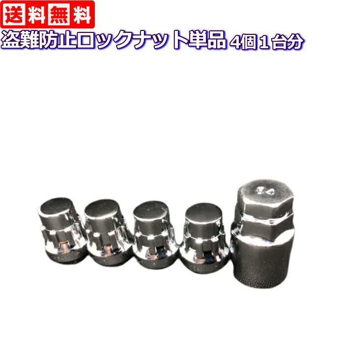 盗難防止ロックナット単品 メッキ 通常サイズ M12×P1.25/P1.5-19HEX/21HEX兼用 (アルファード/ヴェルファイア)