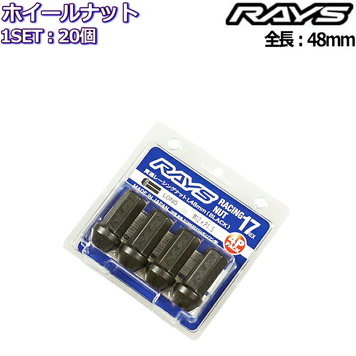 RAYS レーシングナット L48 ロングタイプ 20個 M12×P1.25/P1.5 17HEX 7413