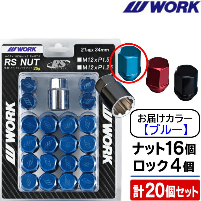 WORK RSナット 全長34mm 5穴用 20個セット ブルー M12×P1.25 21HEX 240010