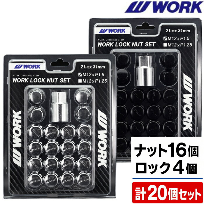 WORK LOCK NUT SET 20個セット 5穴用 全長31mm クローム/ブラック M12 P1.5/P1.25 21HEX