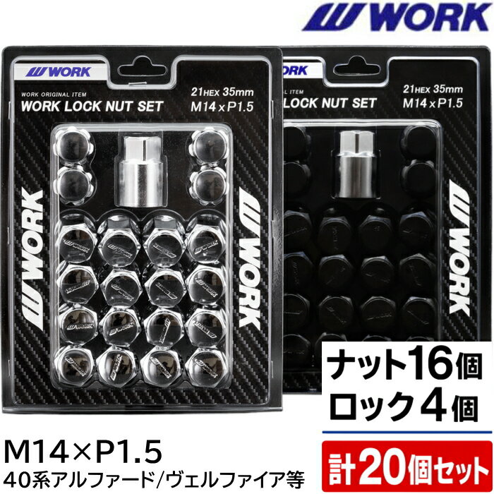 WORK LOCK NUT SET 20個セット 5穴用 全長35mm クローム/ブラック M14×P1.5 21HEX 40系アルファード/ヴェルファイア等