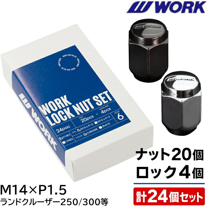 WORK LOCK NUT SET 24個セット 6穴用 全長35mm クローム/ブラック M14×P1.5 21HEX ランドクルーザー250/300等