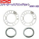 3mm/5mm スペーサー + アルミ製ツバ付きハブリング 2枚セット シルバー 5H/4H 114.3/100