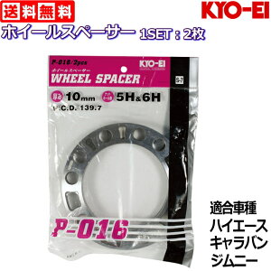 KYO-EI 10mm ホイールスペーサー 2枚 国産品 5H/6H 139.7 ハイエース/ジムニー等
