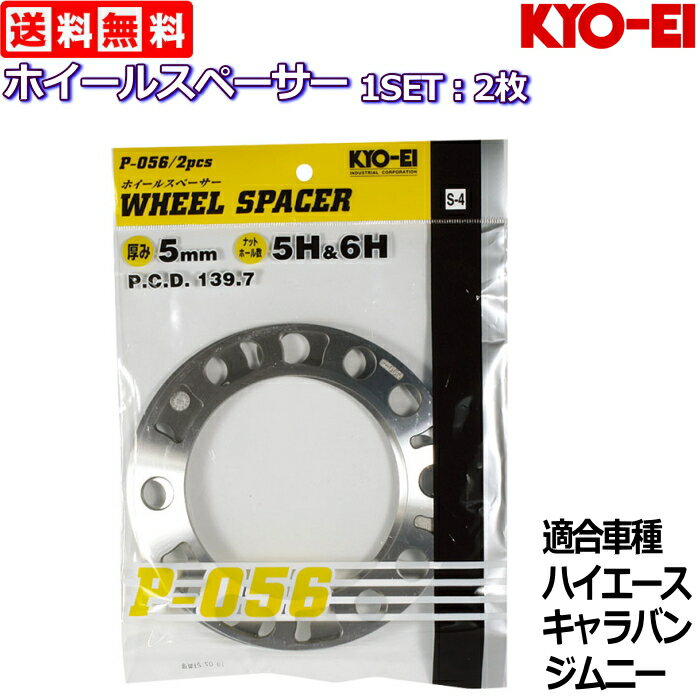 KYO-EI 5mm ホイールスペーサー 2枚 国産品 5H/6H 139.7 ハイエース/ジムニー等