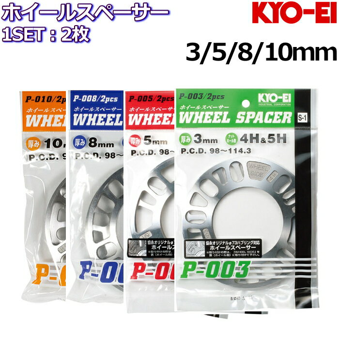 KYO-EI ホイールスペーサー 3mm 5mm 8mm 10mm 2枚 国産品 5H/4H 114.3/100