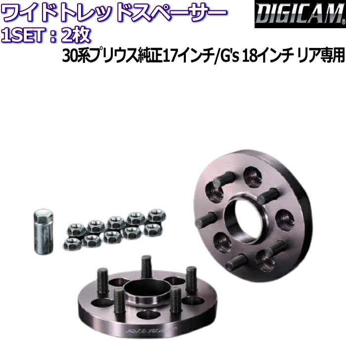 K-SPEC DIGICAM SilkBlaze ハブ付きワイドトレッドスペーサー M12×P1.5 5H-100 ハブ径54 2枚 30系プリウス専用