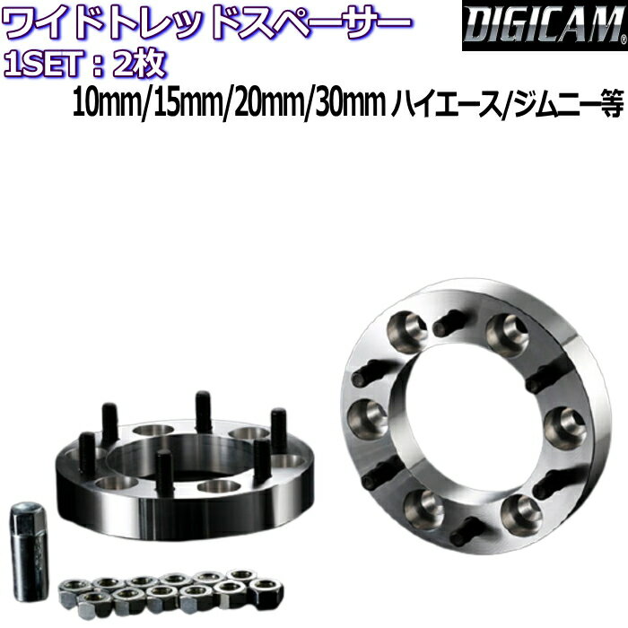 K-SPEC DIGICAM WIDE TREAD SPACER 2枚 10mm 15mm 20mm 30mm 5H/6H 139.7 M12×P1.5/1.25 ワイトレ ワイドトレッドスペーサー ハイエース/プラド/ジムニー