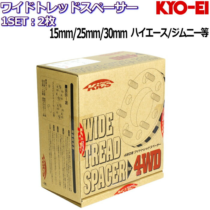 KYO-EI WIDE TREAD SPACER for 4WD 2枚 15mm 25mm 30mm 5H/6H 139.7 M12×P1.5/1.25 ワイトレ ワイドトレッドスペーサー ハイエース/ジムニー/キャラバン