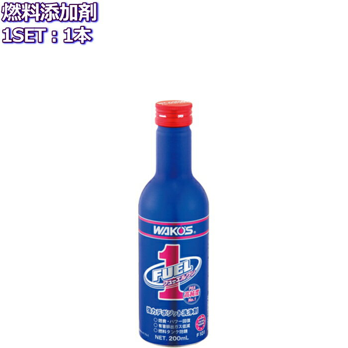 ワコーズ フューエルワン 清浄系燃料添加剤 200ml 1本 F101 WAKO'S FUEL1