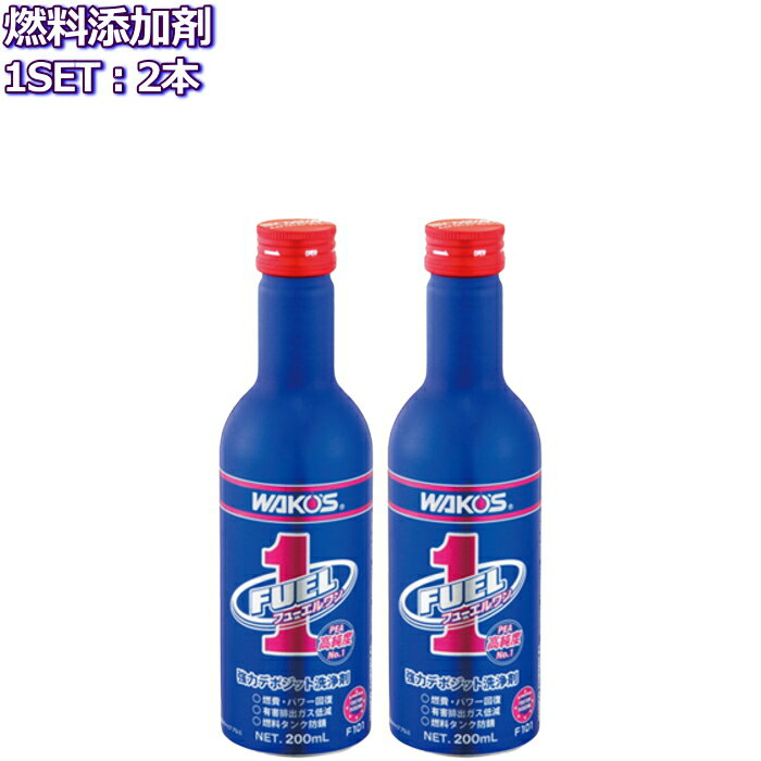 ワコーズ フューエルワン 清浄系燃料添加剤 200ml 2本 F101 WAKO 039 S FUEL1