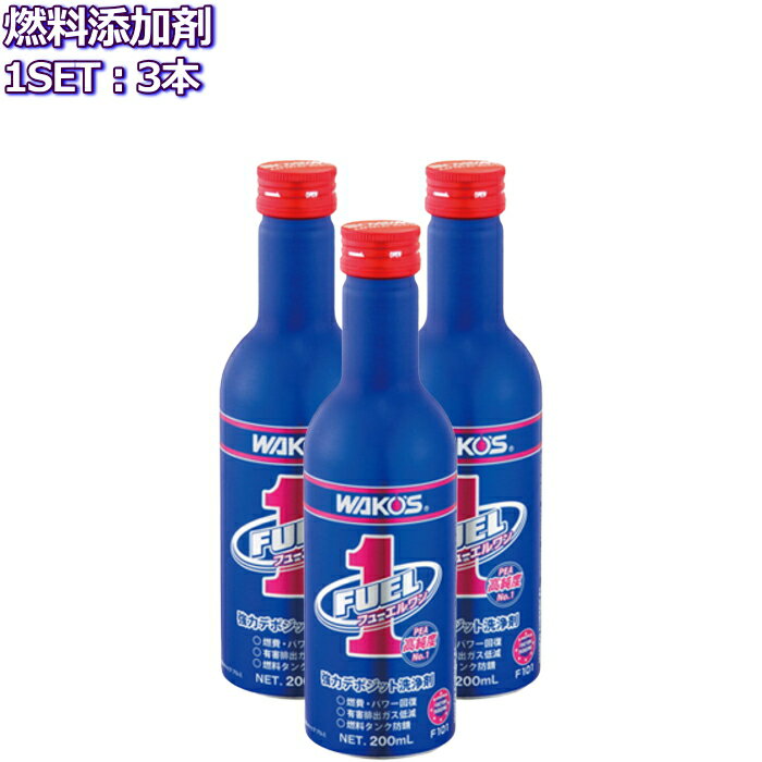 ワコーズ フューエルワン 清浄系燃料添加剤 200ml 3本 F101 WAKO'S FUEL1