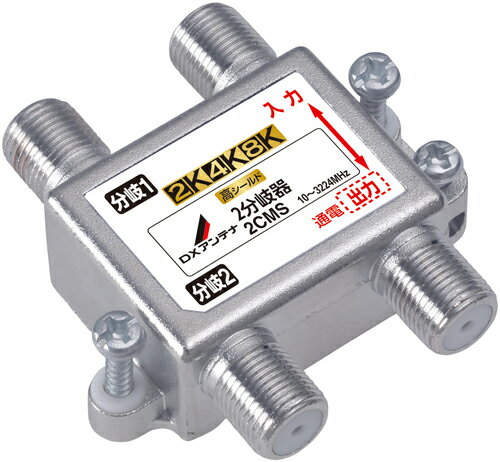 DXアンテナ 2K・4K・8K対応 2分岐器 2CMS