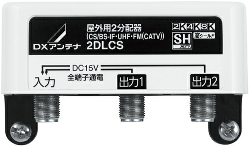 DXアンテナ 2K・4K・8K対応 屋外用2分配器 （全端子通電形） 2DLCS