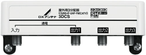 DXアンテナ 2K 4K 8K対応 屋外用3分配器 3DCS