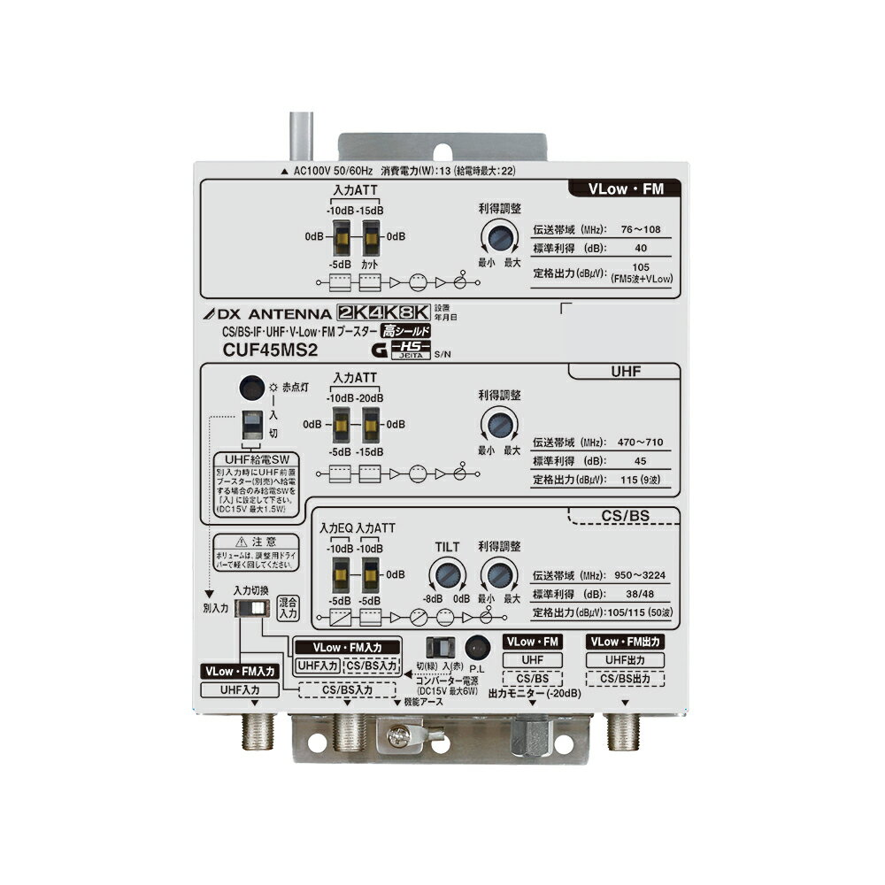 〔送料無料〕 DXアンテナ CS/BS-IF・UHF・V-Low・FMブースター （45dB形） CUF45MS2 (CUF45MS 後継品)