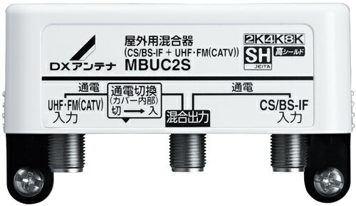 DXアンテナ 2K・4K・8K対応 屋外用混合器 （CS/BS-IF+UHF・FM （CATV） ） MBUC2S