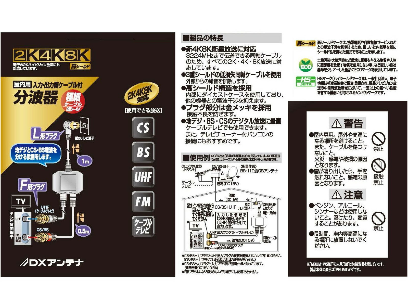 DXアンテナ 2K・4K・8K対応 分波器 入力・出力ケーブル付 MBUM1WS(B) (ケーブル長 : 1m) 2