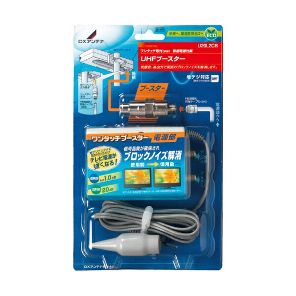 DXアンテナ株式会社UHFブースター(20dB形)（U20L2CB）JANコード：4975584206048・ 地デジ放送対応の前置ブースターです。・ テレビ信号が弱い場合や、複数のテレビにテレビ信号を送る必要がある場合に電波を強くするために使用します。・ 小型だから、出力端子がF形座のさまざまなUHF(地デジ)アンテナに簡単に取り付けることが可能です。・ 増幅帯域・利得：UHF20dB。パック入り商品。・ 屋内、屋外兼用。