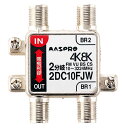 マスプロ電工株式会社4K・8K対応 双方向 CATV 屋内用 2分岐器（2DC10FJW-B）JANコード：4978877242846テレビ信号の一部を分岐します。● 4K・8K放送に対応　伝送周波数帯域 10〜3224MHz(双方向・FM・VU・BS・CS)　● 亜鉛ダイカストケース　F型端子とハウジングを一体化した亜鉛ダイカストケースを使用し、密閉構造に優れ、シールド性能が抜群!!・IN←→OUT（1端子）電流通過型・電流容量1A（DC15VまたはAC30V）・インピーダンス(IN、OUT、BR)：75Ω（F型コネクタ−）　※ F型コネクターは付属しません。・外観寸法（mm）H×W×D：54×51×20※ 型式末尾の-Bはバルク品を表し、個別のパッケージ、取扱説明書は有りません。　取扱説明書はメーカーホームページから取得可能です。　ご要望頂ければ、メールにて、pdfファイルを送付いたします。