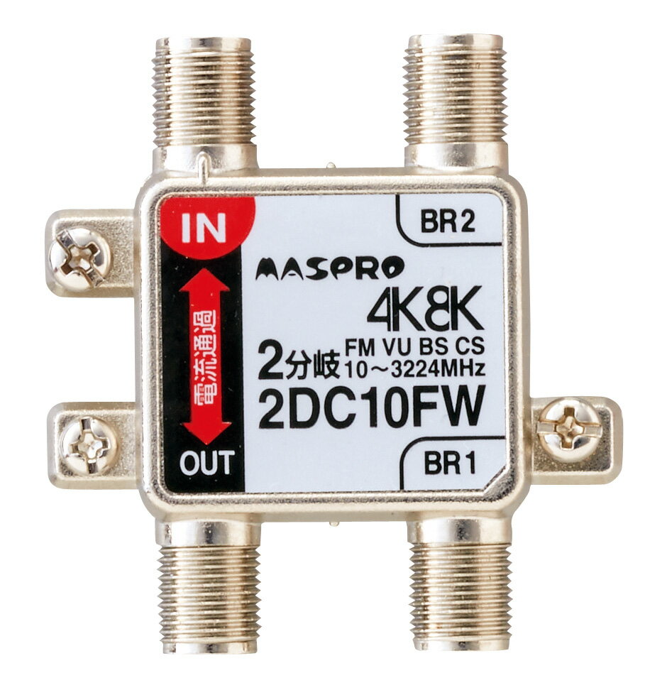マスプロ 4K・8K衛星放送（3224MHz）対応 双方向 VU・BS・CS 2分岐器 2DC10FW (2DC10FRW 後継機種)