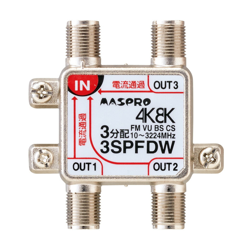 マスプロ 4K・8K衛星放送（3224MHz）対応 全端子電流通過型 双方向 VU・BS・CS 3分配器 3SPFDW (3SPFAD、3SPFDR 後継機種)