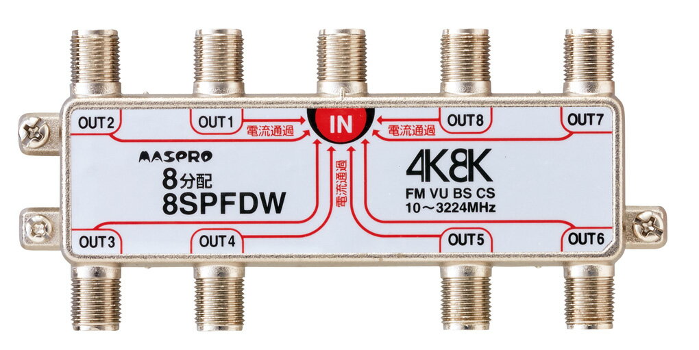 マスプロ 4K 8K衛星放送（3224MHz）対応 全端子電流通過型 双方向 VU BS CS 8分配器 8SPFDW (8SPFAD 8SPFDR 後継機種)