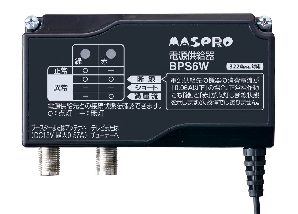 マスプロ 電源供給器(ブースター電源部) BPS6W (WPD6/BPS5後継機種)