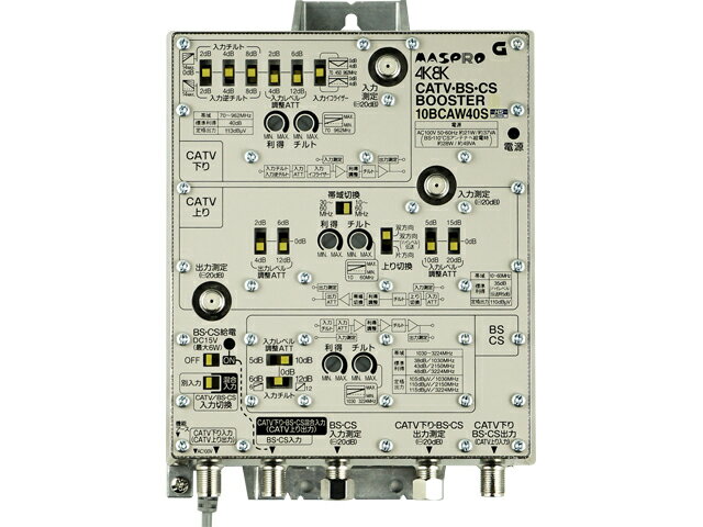 〔送料無料〕 マスプロ 4K・8K衛星放送（3224MHz）対応 共同受信用 CATV・BS・CSブースター 40dB型 10BCAW40S (10BCAW40後継品)