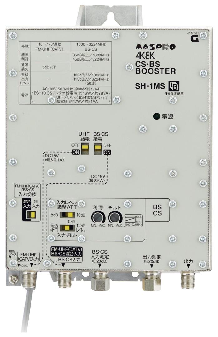 〔送料無料〕 マスプロ 4K・8K衛星放送(3224MHz)対応 共同受信用 BL型 CS・BSブースター SH-1MS （BL型式：SH-1)(SH-1M 後継品)