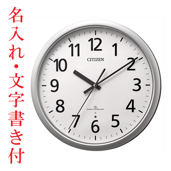裏面のみ 名入れ 文字入れ シチズン CITIZEN 壁掛け 時計 電波時計 スリーウェイブ 4MY853-019 掛時計 シルバーメタリック色 プラスチック枠 取り寄せ品