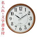 名入れ時計 文字入れ付き シチズン CITIZEN 壁掛け時計 電波時計 AMラジオの電波受信して電波修正 4MY860-006 取り寄せ品