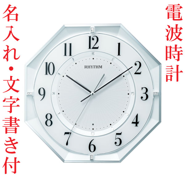 名入れ 時計 文字入れ付き 暗くなると秒針 音のしない 壁掛け時計 電波時計 8MY552SR03 連続秒針 スイープ リズム時計 取り寄せ品 要在庫確認