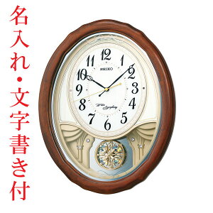 名入れ時計 文字書き付き セイコー メロディー 掛時計 電波時計 SEIKO ウェーブシンフォニー AM257B 木枠 飾り振り子付き 取り寄せ品